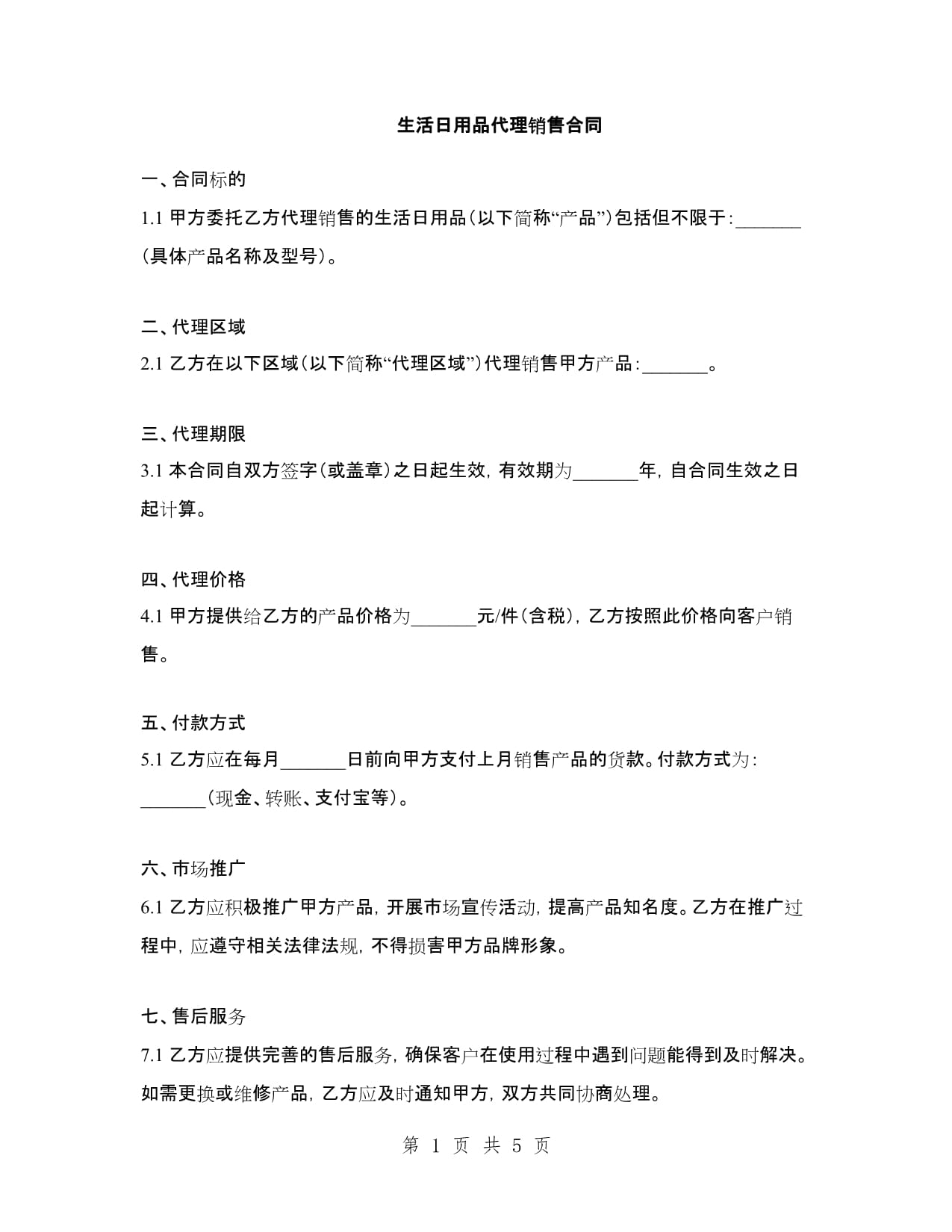 生活日用品代理銷售合同范本（二）